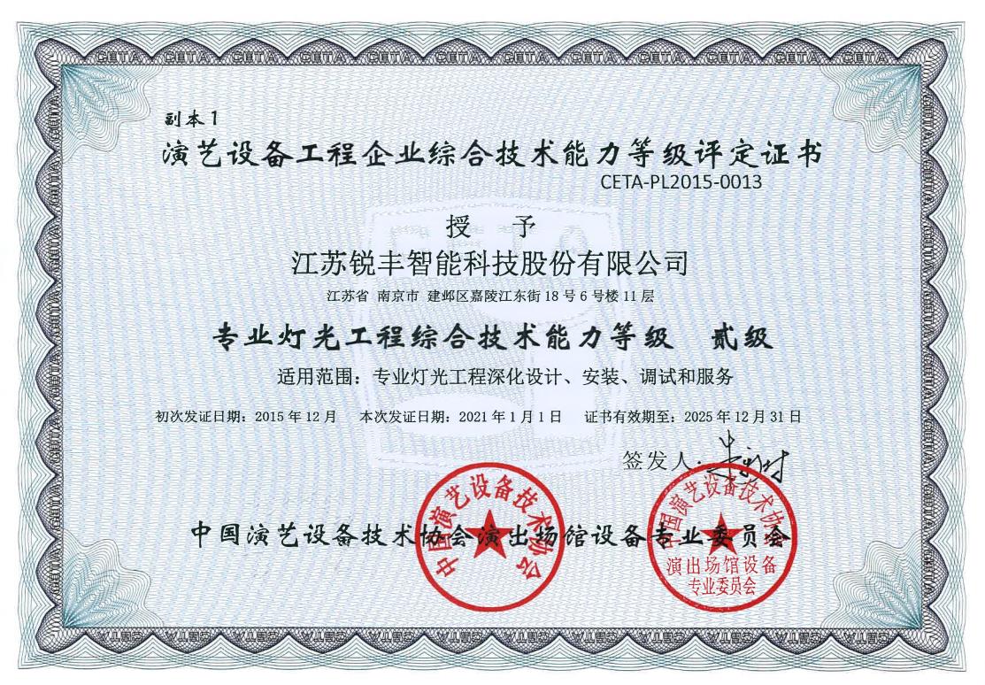演艺协会专业灯光工程贰级