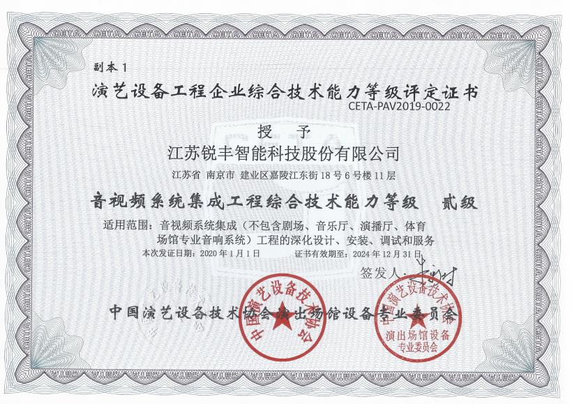 演艺协会音视频系统集成工程贰级